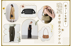 夏コーデに新鮮さをプラス！アウトレットで買い足す、晩夏まで使えるアイテム