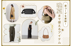 夏コーデに新鮮さをプラス！アウトレットで買い足す、晩夏まで使えるアイテム