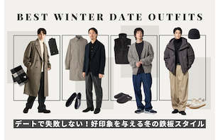 デートで失敗しない!好印象を与える冬の鉄板スタイル
