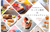秋の味覚を楽しむ♪キッチン雑貨＆スイーツセレクション