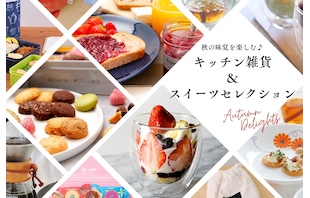 秋の味覚を楽しむ♪キッチン雑貨＆スイーツセレクション