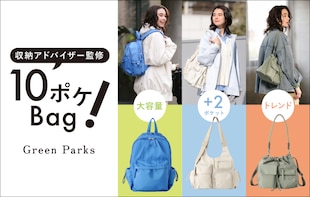 ＼収納アドバイザー監修 10ポケBag／