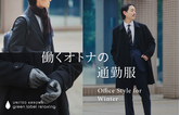 働くオトナの通勤服 Office Style for Winter