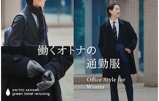 働くオトナの通勤服 Office Style for Winter