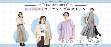 汗染み・ニオイに勝つ！夏を快適に乗り切るウォッシャブルアイテム