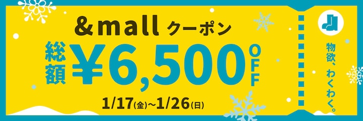 &amp;mallクーポン 総額&yen;6,500OFF