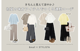 きちんと見えて涼やか♪初夏の味方アイテムでつくる通勤コーデ