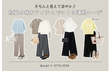 きちんと見えて涼やか♪初夏の味方アイテムでつくる通勤コーデ