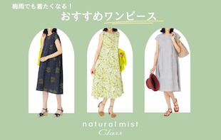 【natural mist class】梅雨でも着たくなる！おすすめワンピース