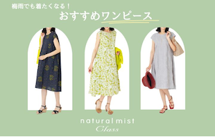 【natural mist class】梅雨でも着たくなる!おすすめワンピース