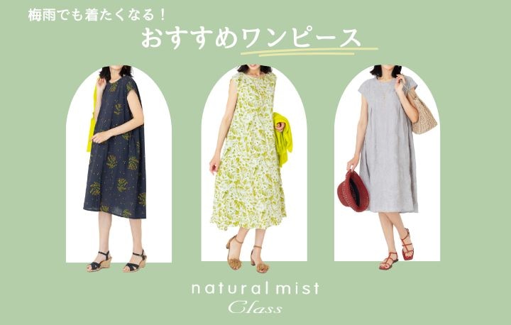 【natural mist class】梅雨でも着たくなる！おすすめワンピース