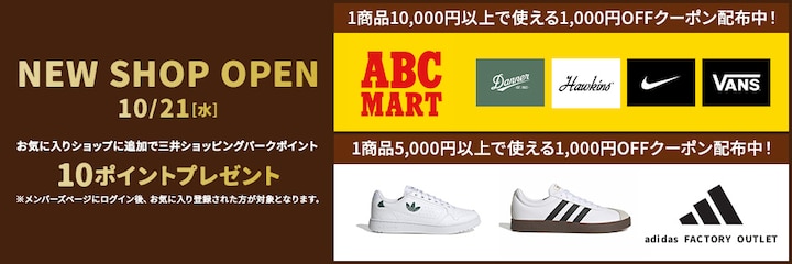 NEW SHOP OPEN ABC-MART / adidas FACTORY OUTLET クーポン配布&お気に入りショップ追加で10ポイントプレゼント