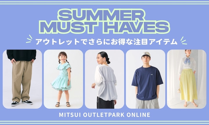 夏物大集合！アウトレットで見つけるさらにお得な注目アイテム