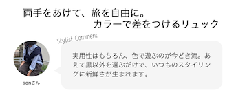両手をあけて、旅を自由に。カラーで差をつけるリュック