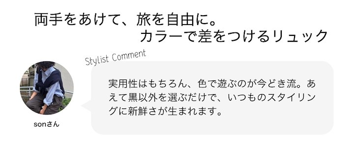 両手をあけて、旅を自由に。カラーで差をつけるリュック