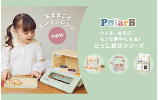 PolarB「おままごとオーブンレンジ」発売！