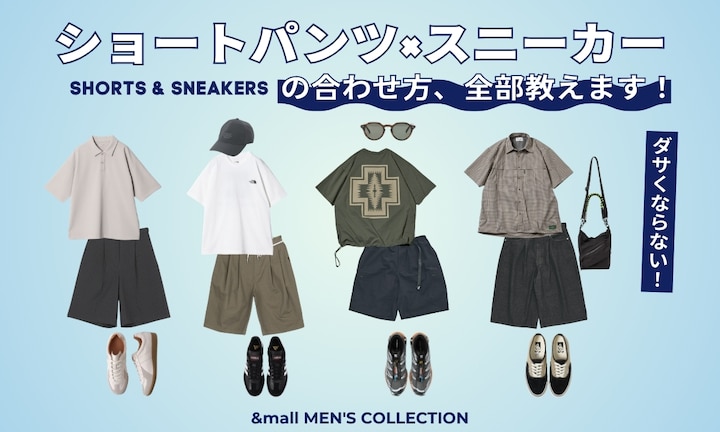 ダサくならないショートパンツ×スニーカーの合わせ方、全部教えます!