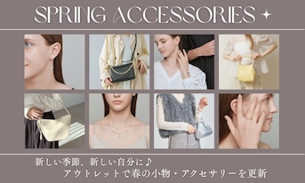 新しい季節、新しい自分に♪アウトレットで春の小物・アクセサリーを更新