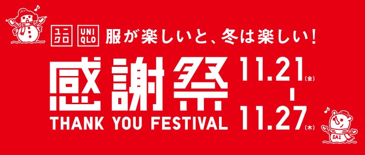 ユニクロ感謝祭