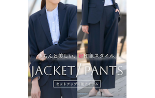 セットアップ可能アイテム『レディースジャケット＆パンツ』