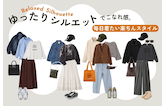 ゆったりシルエットでこなれ感。毎日着たい楽ちんスタイル