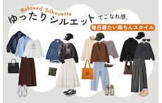 ゆったりシルエットでこなれ感。毎日着たい楽ちんスタイル