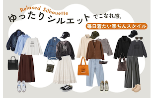 ゆったりシルエットでこなれ感。毎日着たい楽ちんスタイル