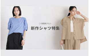 この夏選びたい、新作シャツ特集【WOMEN】