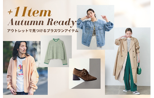 1点投入で秋仕様！アウトレットで見つけるプラスワンアイテム