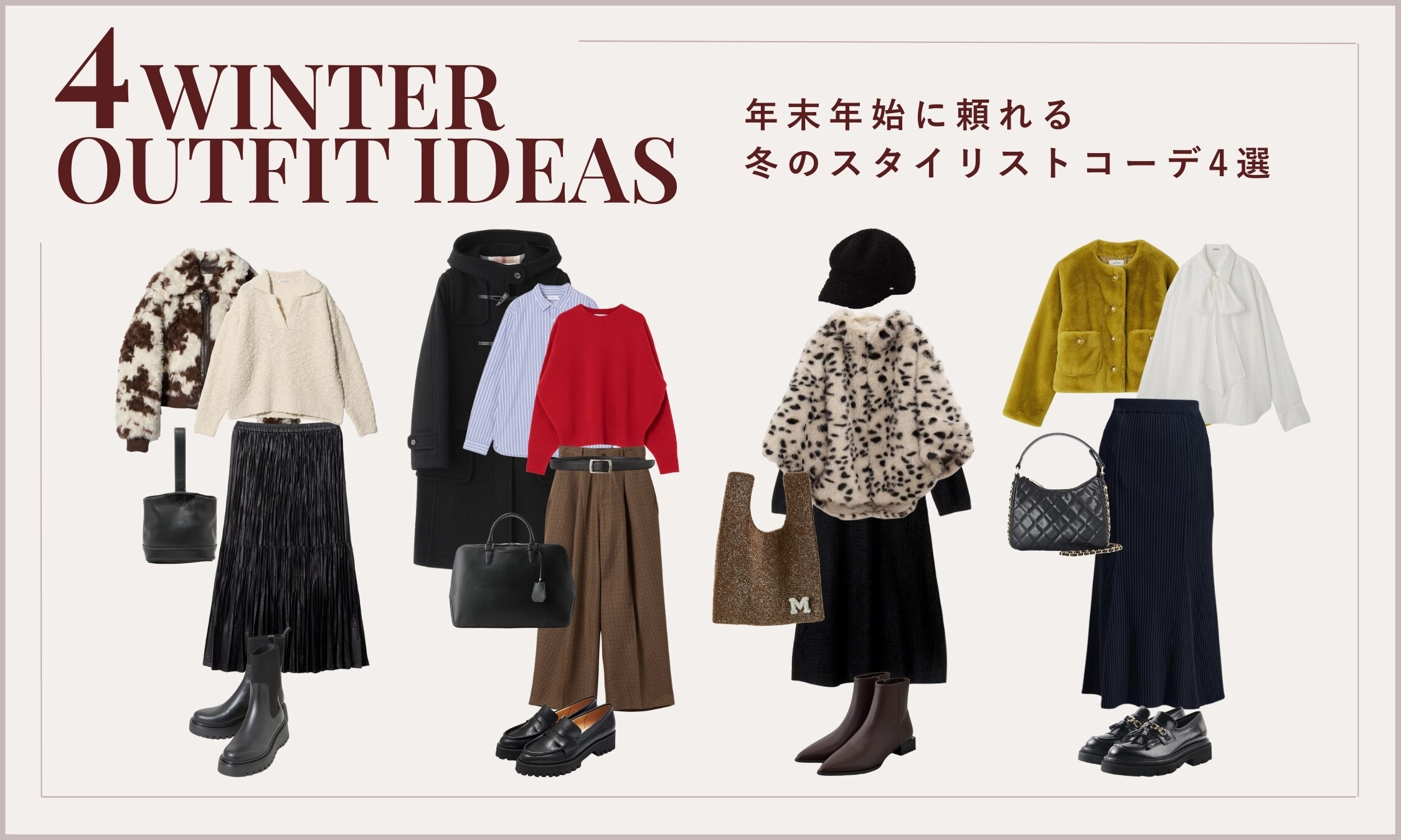 年末年始に頼れる冬のスタイリストコーデ4選｜&mall（アンドモール