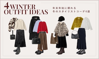 年末年始に頼れる冬のスタイリストコーデ4選