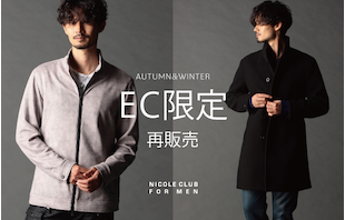 【NICOLE CLUB FOR MEN】Autumn & Winter EC限定再販売