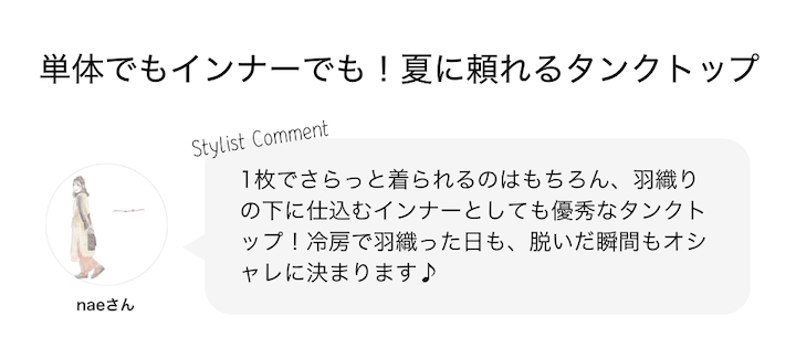 単体でもインナーでも！夏に頼れるタンクトップ