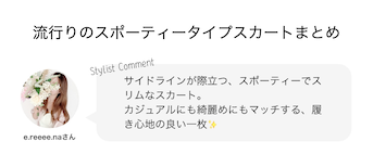 流行りのスポーティータイプスカートまとめ
