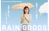 台風シーズン到来！アウトレットでお得に揃えるレイングッズ