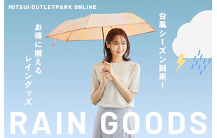 台風シーズン到来！アウトレットでお得に揃えるレイングッズ