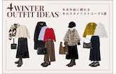 年末年始に頼れる冬のスタイリストコーデ4選