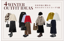 年末年始に頼れる冬のスタイリストコーデ4選