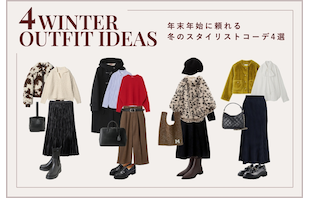 年末年始に頼れる冬のスタイリストコーデ4選