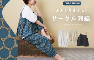 大人ナチュラルに華やぐ。サークル刺繍