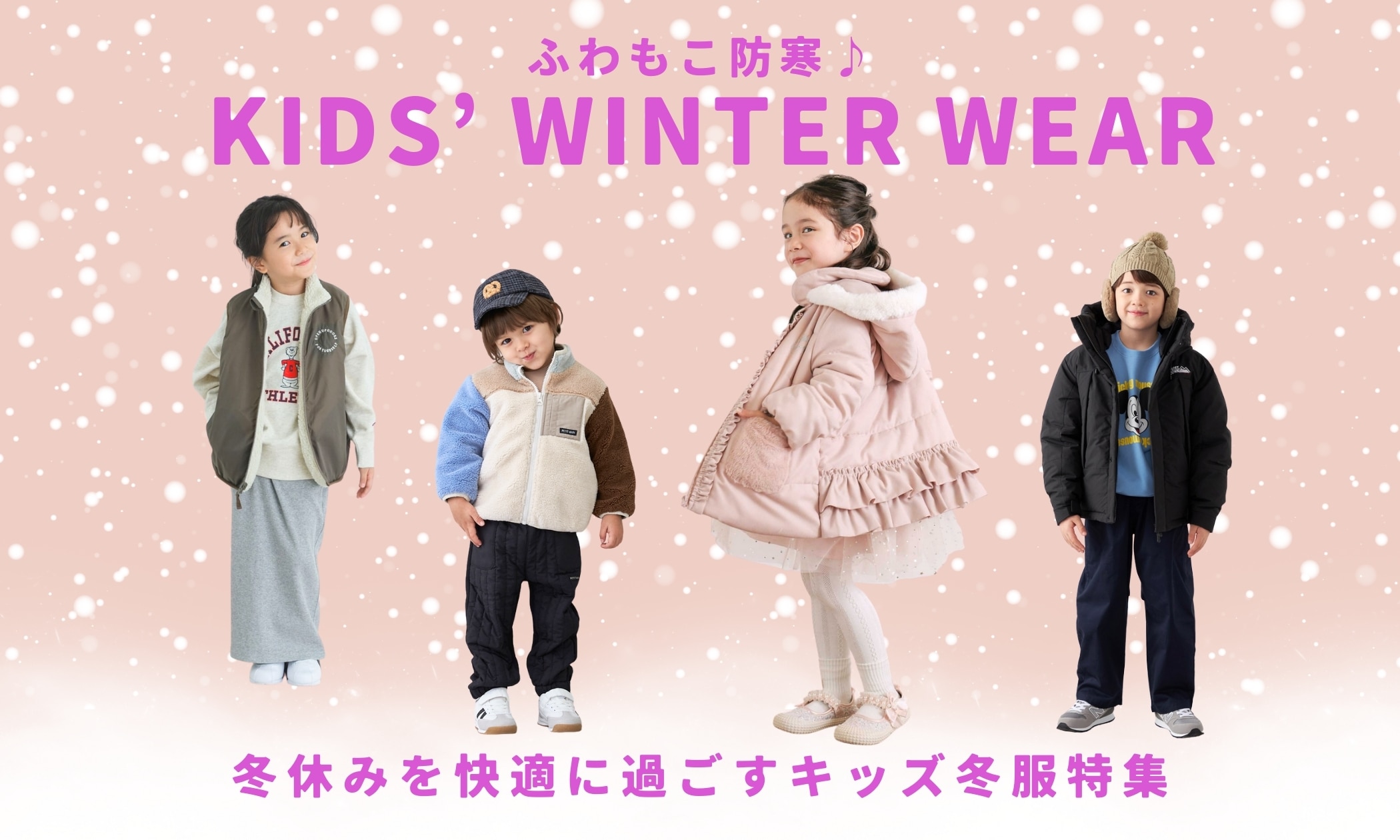 ふわもこ防寒♪冬休みを快適に過ごすキッズ冬服特集｜&mall（アンド