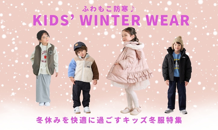 ふわもこ防寒♪冬休みを快適に過ごすキッズ冬服特集