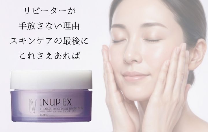 リピーターが手放さない理由 スキンケアの最後にこれさえあれば　インナップモイスチャークリームモアMD