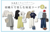 気温差にちょうどいい。羽織りで楽しむ初夏コーデ4選