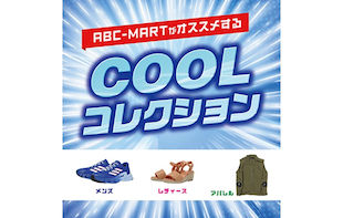 スーパークールコレクション2026