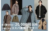 長く着られる！20,000円以内で手に入るコスパ最強アウター