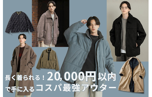 長く着られる！20,000円以内で手に入るコスパ最強アウター
