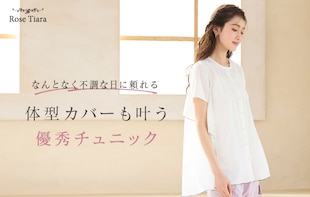 なんとなく不調な日に頼れる、体型カバーも叶う優秀チュニック