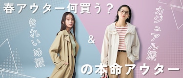春アウター何買う？きれいめ派＆カジュアル派の本命アウター