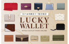 10/1は天赦日×一粒万倍日!アウトレットで巡り合う開運財布